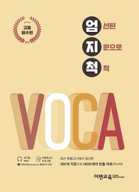 엄지척 VOCA: 고등필수편