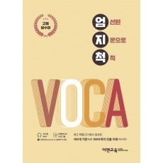 엄지척 VOCA: 고등필수편
