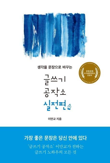 생각을 문장으로 바꾸는 글쓰기 공작소 실전편