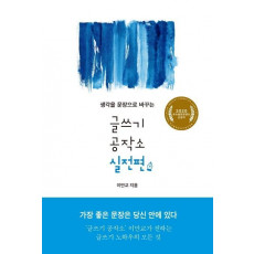 생각을 문장으로 바꾸는 글쓰기 공작소 실전편