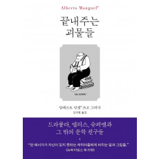 끝내주는 괴물들