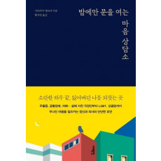 밤에만 문을 여는 마음 상담소