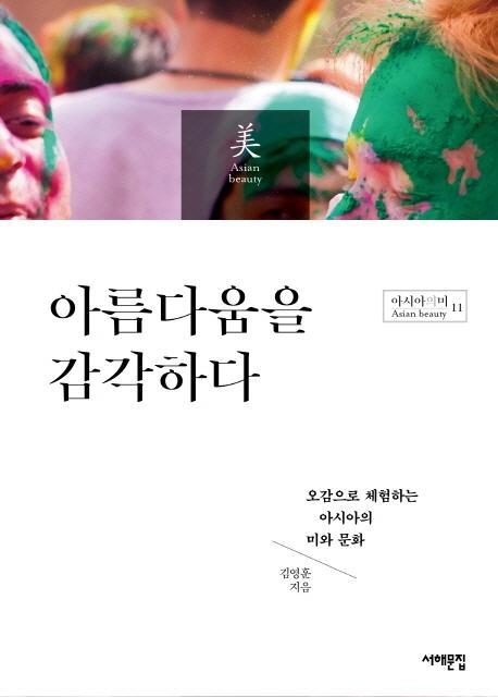 아름다움을 감각하다