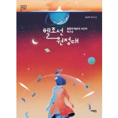 헬조선 원정대