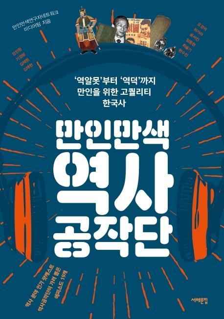 만인만색 역사공작단