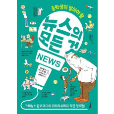 중학생이 알아야 할 뉴스의 모든 것