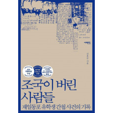 조국이 버린 사람들