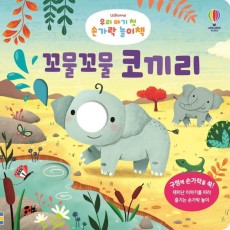 Usborne 우리 아기 첫 손가락 놀이책: 꼬물꼬물 코끼리