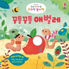 Usborne 우리 아기 첫 손가락 놀이책: 꿈틀꿈틀 애벌레