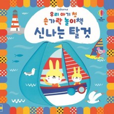 Usborne 우리 아기 첫 손가락 놀이책 신나는 탈것