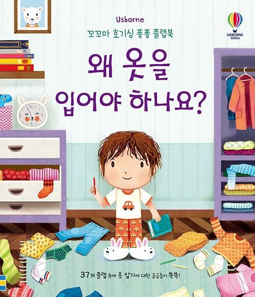 Usborne 왜 옷을 입어야 하나요