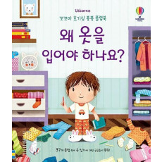 Usborne 왜 옷을 입어야 하나요