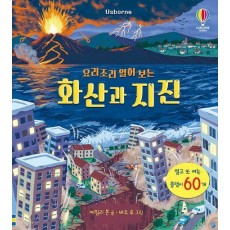 요리조리 열어 보는 화산과 지진