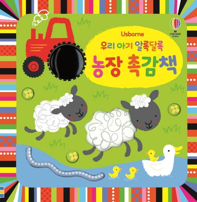 Usborne 우리 아기 알록달록 농장 촉감책