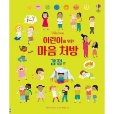 어린이를 위한 마음 처방: 감정 편
