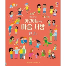 어린이를 위한 마음 처방: 친구 편