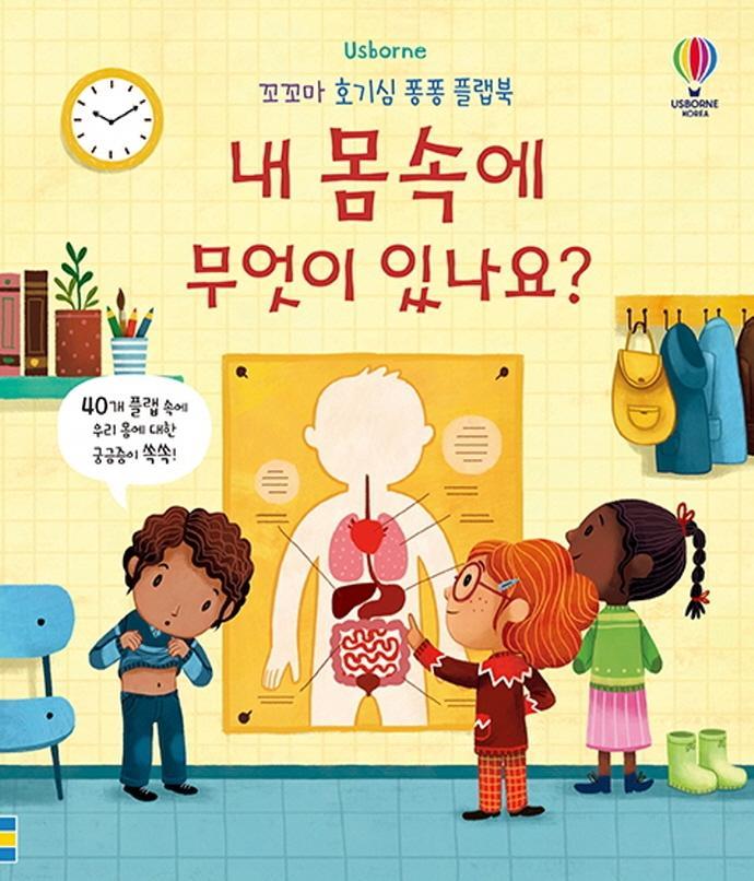 Usborne 내 몸속에 무엇이 있나요