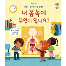 Usborne 내 몸속에 무엇이 있나요