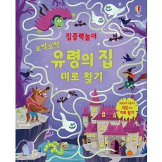 집중력놀이 오싹오싹 유령의 집 미로 찾기