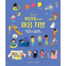 어린이를 위한 마음 처방: 걱정과 불안 편