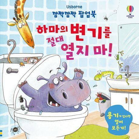 깜짝깜짝 팝업북 하마의 변기를 절대 열지 마!