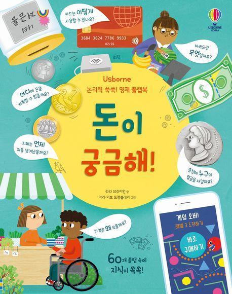 돈이 궁금해!