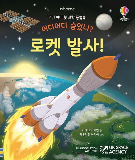 어디어디 숨었니 로켓 발사!