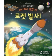 어디어디 숨었니 로켓 발사!