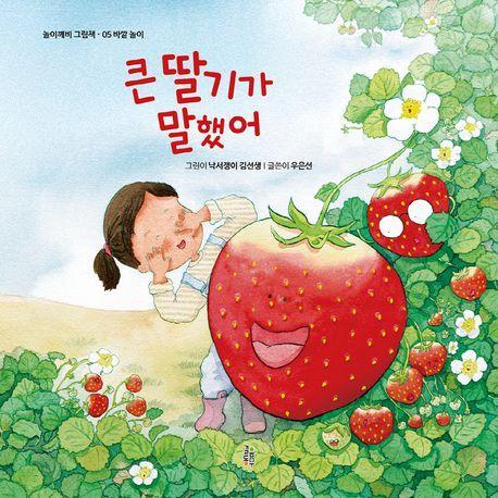 큰 딸기가 말했어