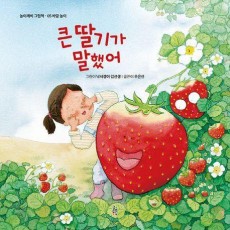 큰 딸기가 말했어