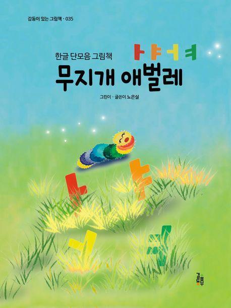 무지개 애벌레 ㅏㅑㅓㅕ