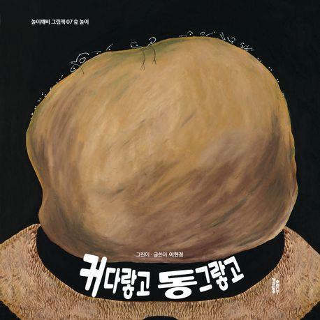 커다랗고 동그랗고