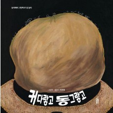 커다랗고 동그랗고