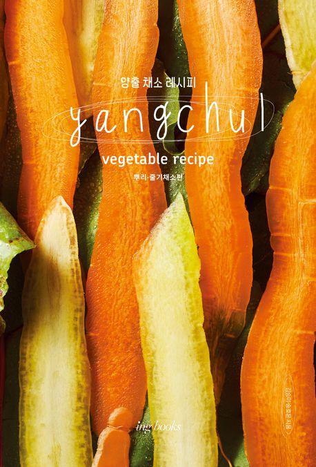 양출 채소 레시피(Yangchul vegetable recipe)