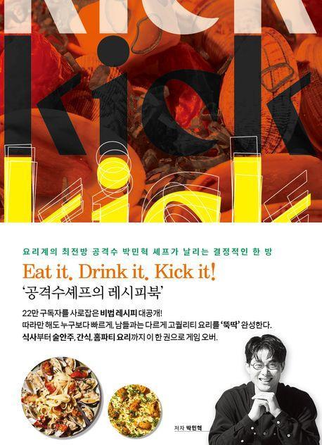 공격수셰프의 킥(kick)