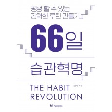 66일 습관혁명