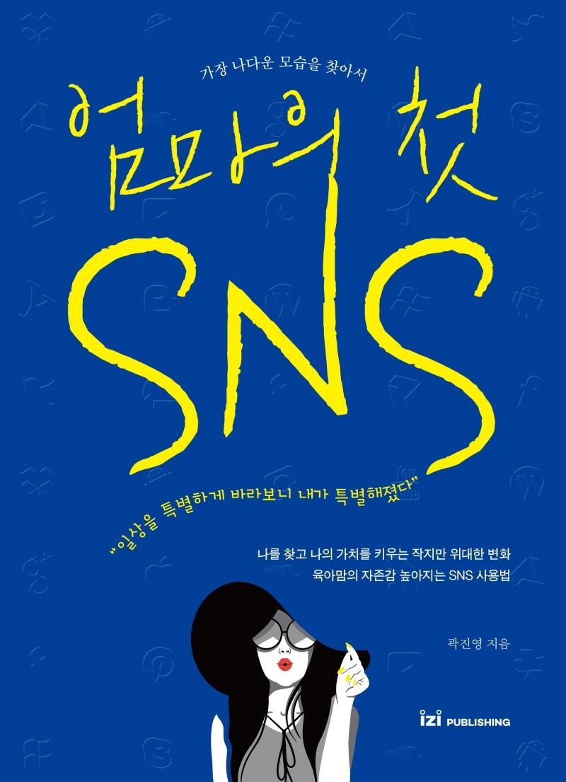 엄마의 첫 SNS