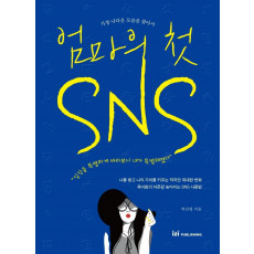 엄마의 첫 SNS