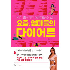 요즘, 엄마들의 다이어트