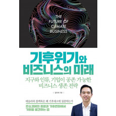 기후위기와 비즈니스의 미래