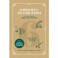 유대인의 하루는 저녁 6시에 시작된다