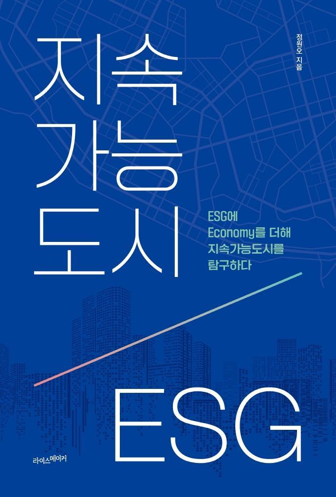 지속가능도시, ESG