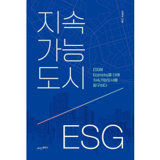 지속가능도시, ESG