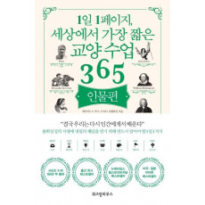 1일 1페이지, 세상에서 가장 짧은 교양 수업 365: 인물편