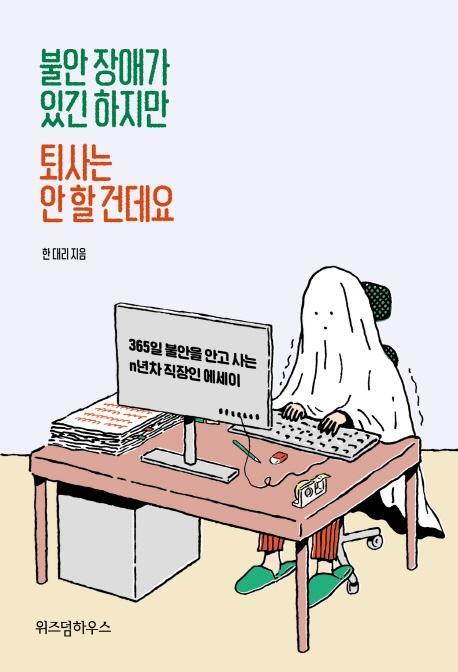 불안장애가 있긴 하지만 퇴사는 안할건데요