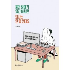 불안장애가 있긴 하지만 퇴사는 안할건데요