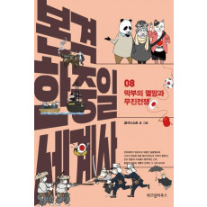 본격 한중일 세계사. 8: 막부의 멸망과 무진전쟁