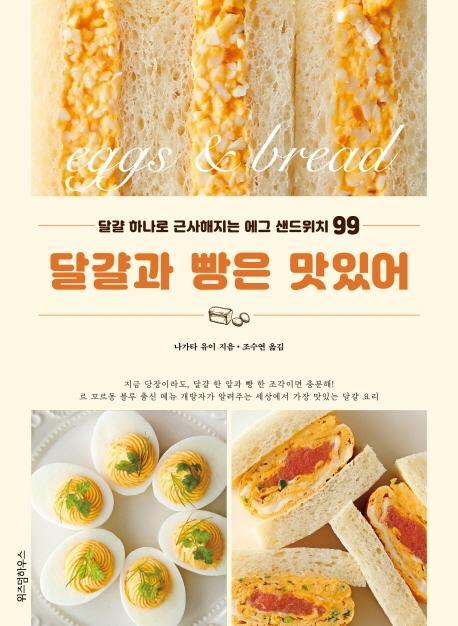 달걀과 빵은 맛있어