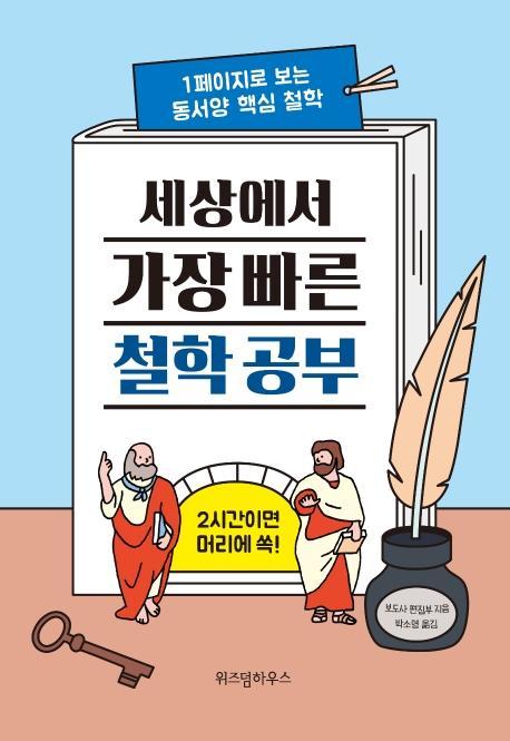 세상에서 가장 빠른 철학 공부