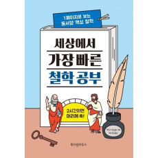 세상에서 가장 빠른 철학 공부